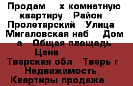 Продам  3-х комнатную квартиру › Район ­ Пролетарский › Улица ­ Мигаловская наб. › Дом ­ 5а › Общая площадь ­ 48 › Цена ­ 2 000 000 - Тверская обл., Тверь г. Недвижимость » Квартиры продажа   . Тверская обл.